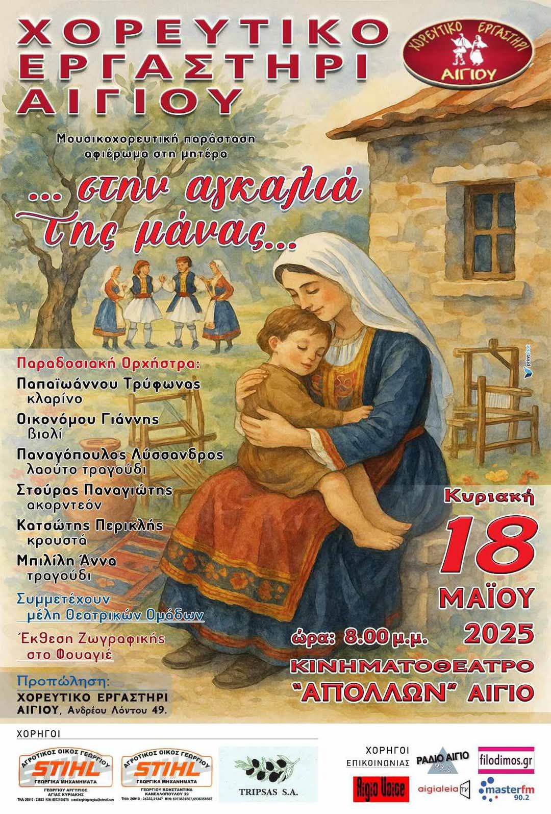 Αφίσα εκδήλωσης για μουσικοχορευτική παράσταση από το Χορευτικό Εργασστήρι Αιγίου, αφιέρωμα στη μητέρα. Στις 18 Μαΐου και ώρα 20:00 στον δημοτικό κινηματογράφο Απόλλων.