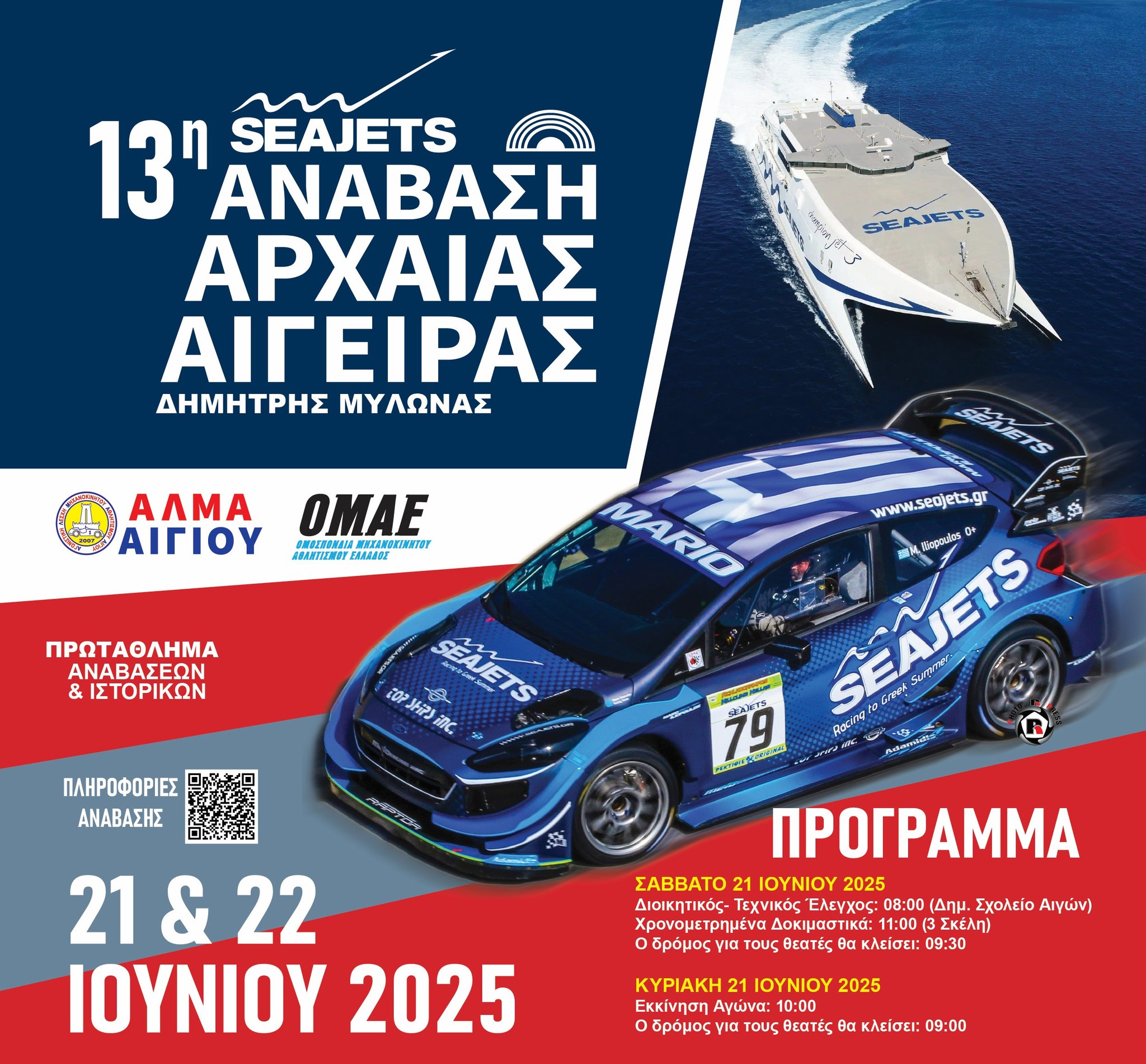 Αφίσα εκδήλωσης για την 13η Ανάβαση Αρχαίας Αιγείρας στις 21-22 Ιουνίου 2025.