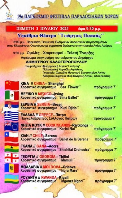 Αφίσα με το πρόγραμμα για τις 3 Ιουλίου 2025 για το 19ο παγκόσμιο φεστιβάλ παραδοσιακών χορών.