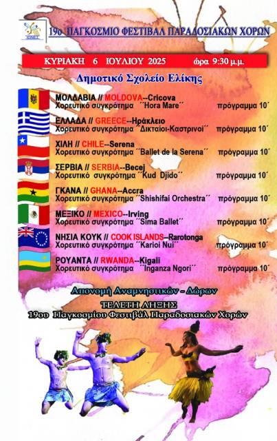 Αφίσα με το πρόγραμμα για τις 6 Ιουλίου 2025 για το 19ο παγκόσμιο φεστιβάλ παραδοσιακών χορών.