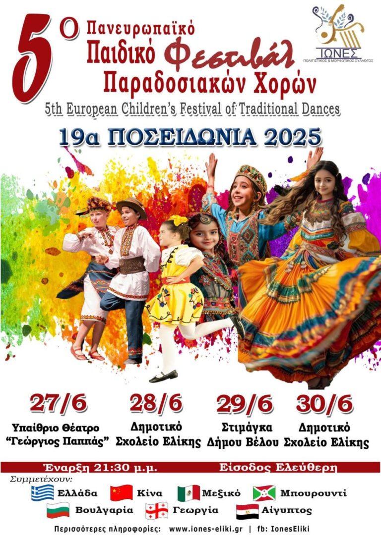 Αφίσα εκδήλωσης από τον Πολιτιστικό & Μορφωτικό Σύλλογο "Ίωνες" για το 5ο Πανευρωπαϊκό παιδικό φεστιβάλ παραδοσιακών χορών 27-20 Ιουνίου 2025 και ώρα 21:30.