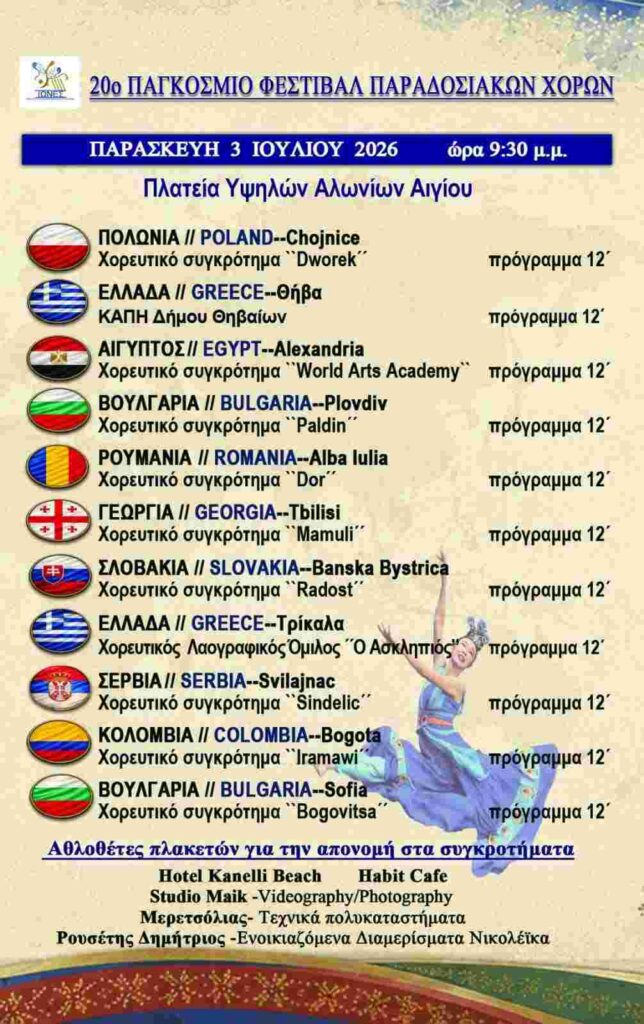 Αφίσα εκδήλωσης με το πρόγραμμα της 2ης ημέρας στις 3 Ιουλίου 2026 από το 20ο Παγκόσμιο Φεστιβάλ Παραδοσιακών Χορών.