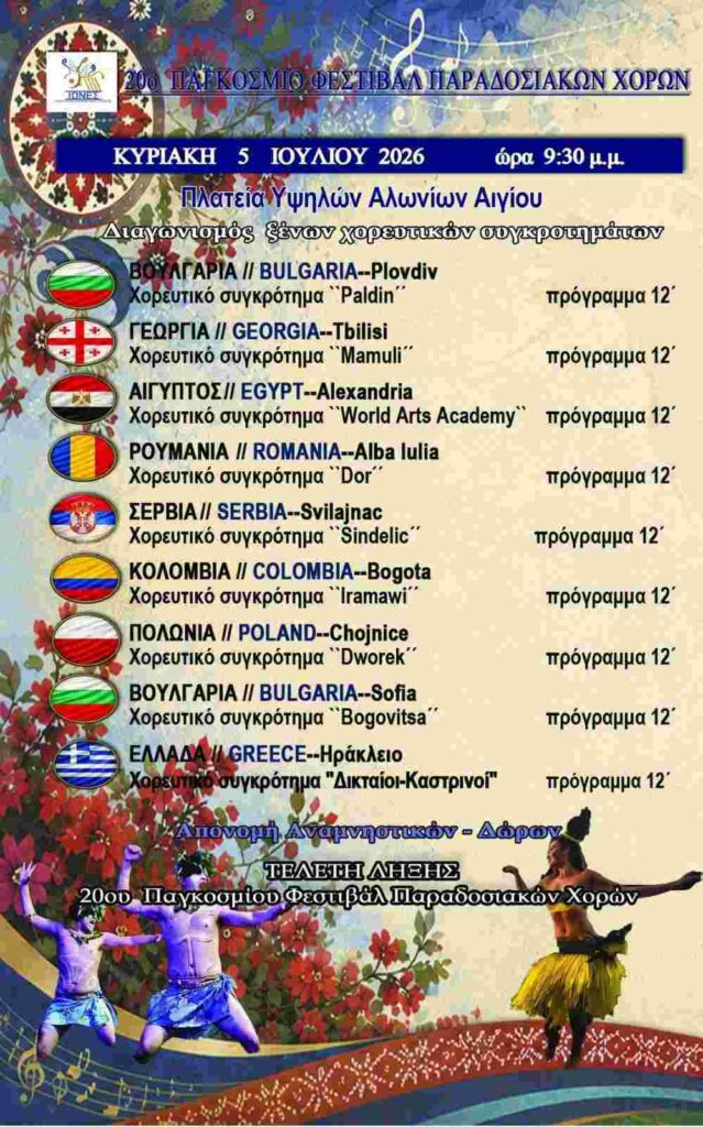 Αφίσα εκδήλωσης με το πρόγραμμα της 4ης ημέρας στις 5 Ιουλίου 2026 από το 20ο Παγκόσμιο Φεστιβάλ Παραδοσιακών Χορών.