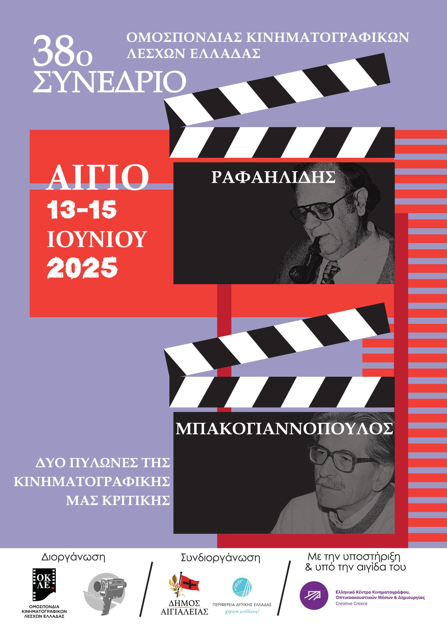 Αφίσα εκδήλωσης 38ου Συνεδρίου ΟΚΛΕ 13 με 15 Ιουνίου 2025 στο Αίγιο.
