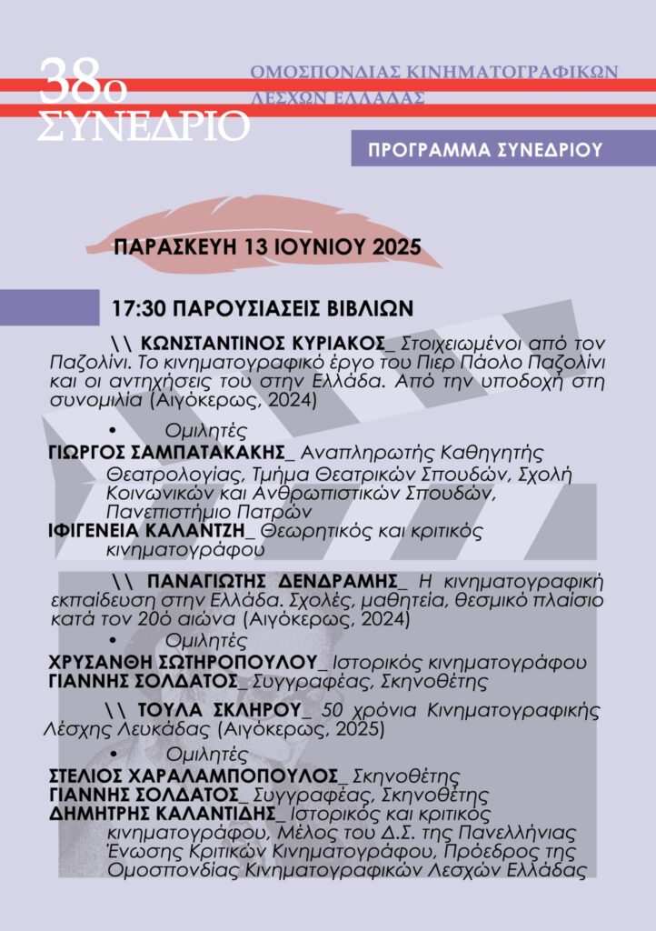 Πρόγραμμα 38ου Συνεδρίου ΟΚΛΕ στο Αίγιο 13 με 15 Ιουνίου.