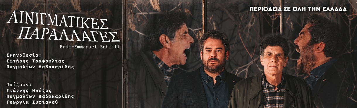Αφίσα για το θεατρικό "Αινιγματικές Παραλλαγές"