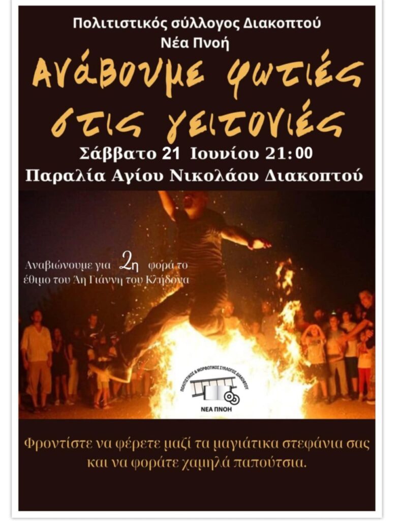 Αφίσα εκδήλωσης στη παραλία Αγίου Νικολάου Διακοπτού στις 21 Ιουνίου 2025 για 2η χρονιά με τίτλο "Ανάβουμε φωτιές στις γειτονιές" για το έθιμο του Άη Γιάννη του Κλήδονα.