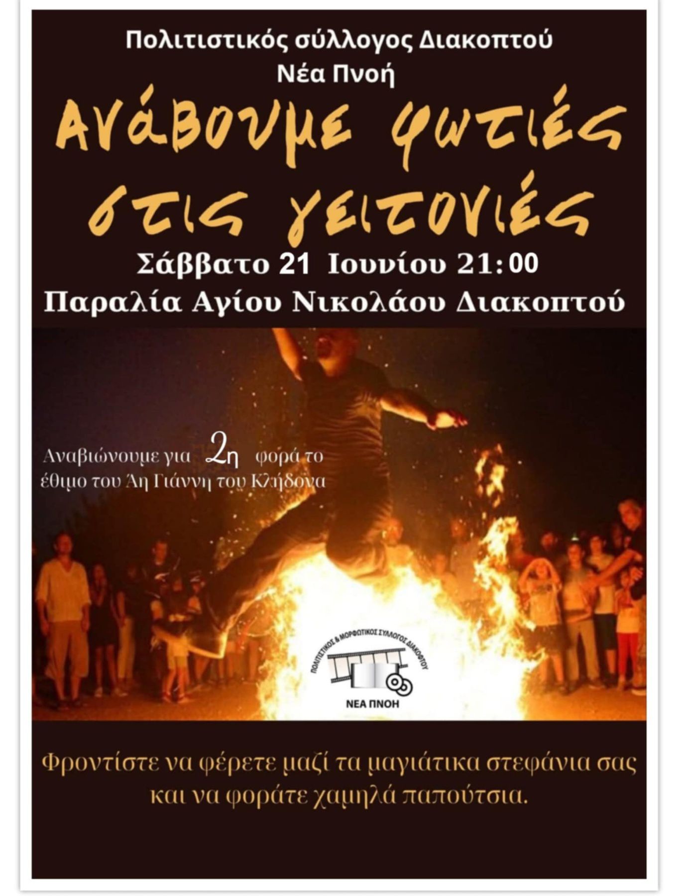 Αφίσα εκδήλωσης στη παραλία Αγίου Νικολάου Διακοπτού στις 21 Ιουνίου 2025 για 2η χρονιά με τίτλο "Ανάβουμε φωτιές στις γειτονιές" για το έθιμο του Άη Γιάννη του Κλήδονα.