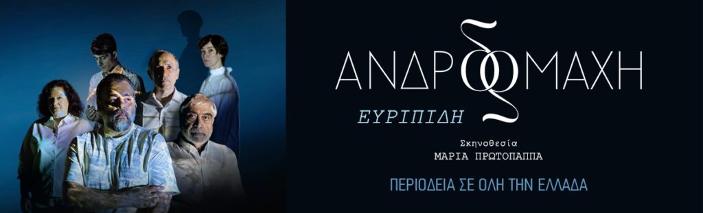 Αφίσα με το θεατρικό Ανδρομάχη του Ευριπίδη.
