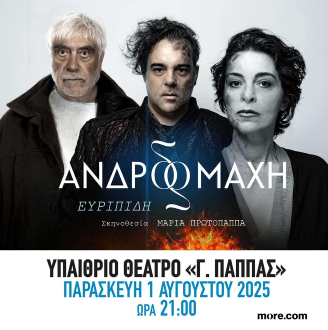 Αφίσα εκδήλωσης στο υπαίθριο θέατρο Αιγίου "Γεώργιος Παππάς" με θεατρικό με τίτλο "Ανδρομάχη" την 1η Αυγούστου 2025 και ώρα 21:00.