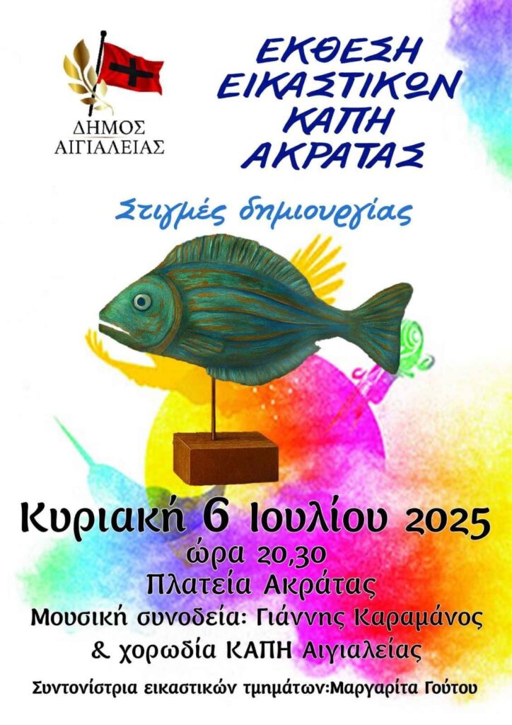 Αφίσα εκδήλωσης με έκθεση εικαστικών του ΚΑΠΗ Ακράτας στις 6 Ιουλίου 2025 και ώρα 20:30 στην πλατεία Ακράτας.