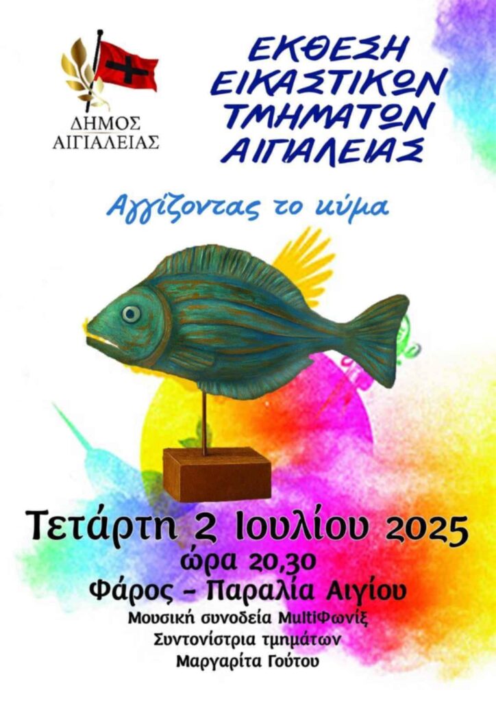 Αφίσα εκδήλωσης με έκθεση εικαστικών τμημάτων Αιγιαλείας στις 2 Ιουλίου 2025 και ώρα 20:30 στον Φάρο στην παραλία.