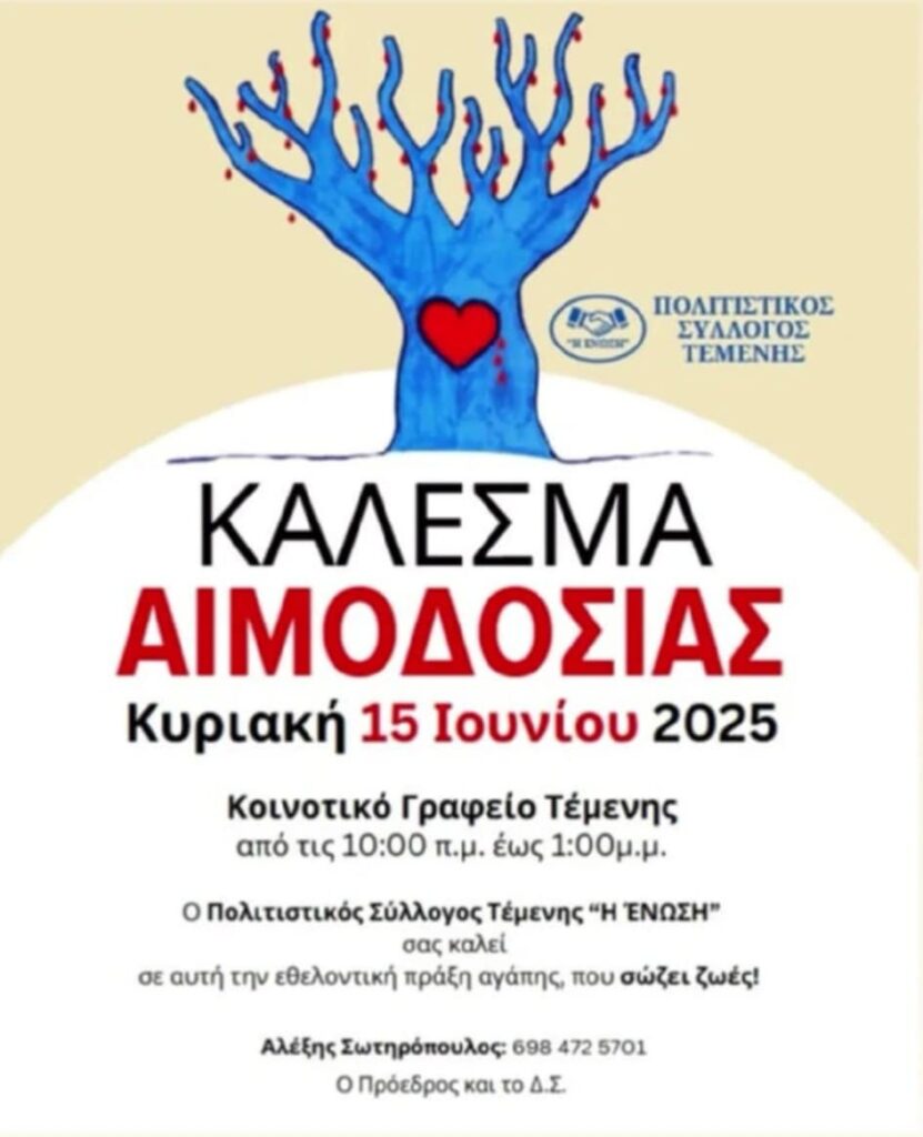 Αφίσα καλέσματος από τον Πλοτιστικό σύλλογο Τέμενης για εθελοντική αιμοδοσία στο κοινοτικό γραφείο Τέμενης. Ώρες από 10:00 εώς 13:00 στις 15 Ιουνίου 2025.