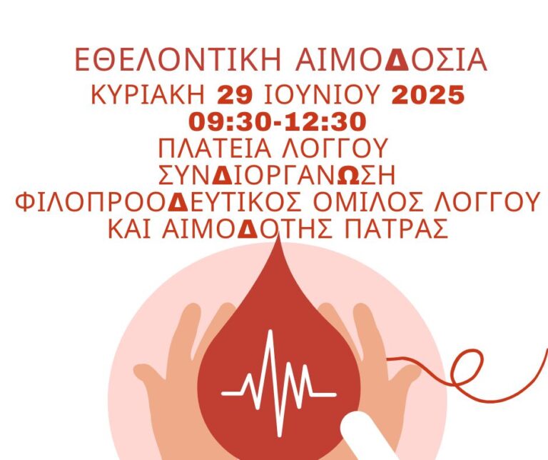 Αφίσα εκδήλωσης για εθελοντική αιμοδοσία στην πλατεία Λόγγου στις 29 Ιουνίου 2025 και ώρα 9:30-12:30.