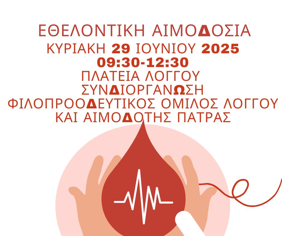 Αφίσα εκδήλωσης για εθελοντική αιμοδοσία στην πλατεία Λόγγου στις 29 Ιουνίου 2025 και ώρα 9:30-12:30.