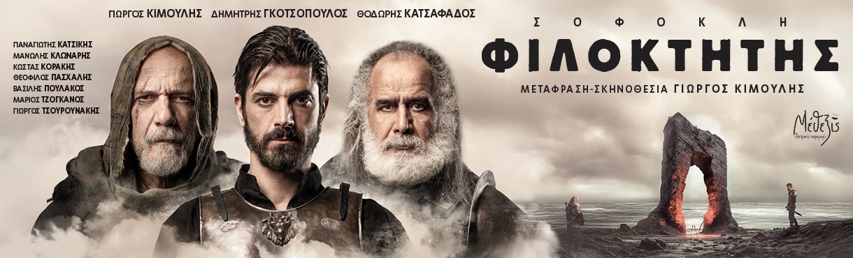 Αφίσα για το θεατρικό Φιλοκτήτης του Σοφοκλή.