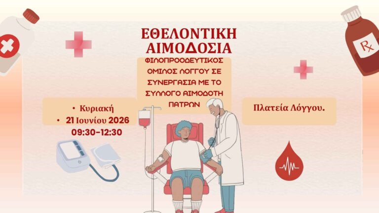 Αφίσα εκδήλωσης για εθελοντική αιμοδοσία στην πλατεία Λόγγου στις 21 Ιουνίου 2026 και ώρα 9:30-12:30.