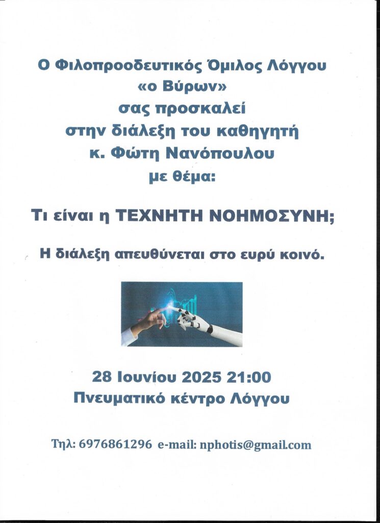 Αφίσα εκδήλωσης στο πνευματικό κέντρο Λόγγου από τον φιλοπροοσευτικό όμιλο Λόγγου "Ο Βύρων" για διάλεξη με θέμα "Τι είναι η τεχνητή νοημοσύνη;" 28 Ιουνίου 2025 και ώρα 21:00.