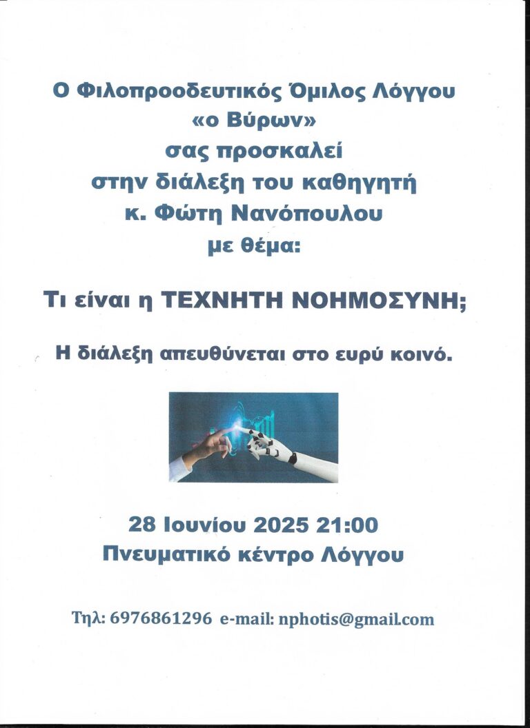 Αφίσα εκδήλωσης στο πνευματικό κέντρο Λόγγου από τον φιλοπροοσευτικό όμιλο Λόγγου "Ο Βύρων" για διάλεξη με θέμα "Τι είναι η τεχνητή νοημοσύνη;" 28 Ιουνίου 2025 και ώρα 21:00.