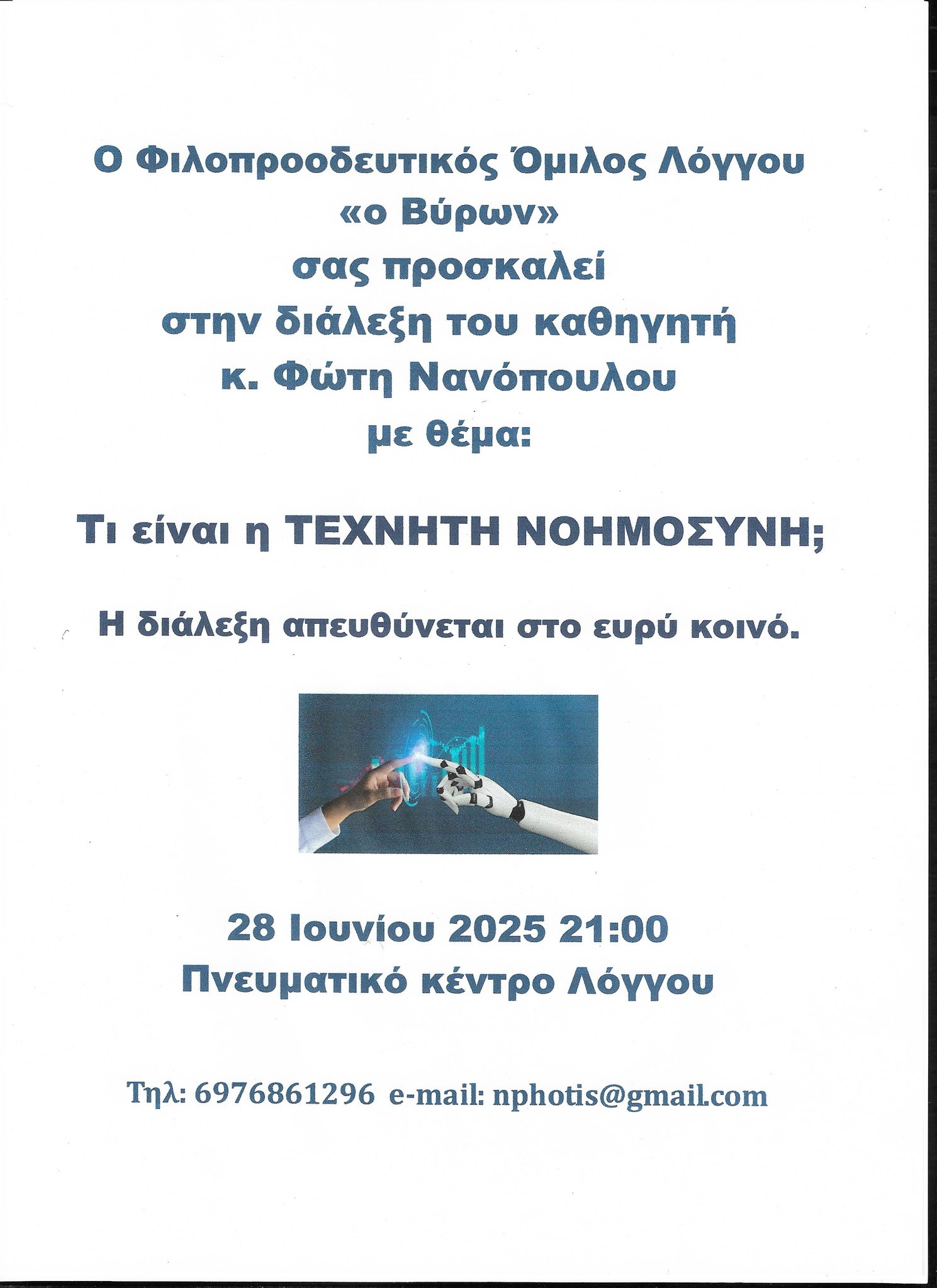 Αφίσα εκδήλωσης στο πνευματικό κέντρο Λόγγου από τον φιλοπροοσευτικό όμιλο Λόγγου "Ο Βύρων" για διάλεξη με θέμα "Τι είναι η τεχνητή νοημοσύνη;" 28 Ιουνίου 2025 και ώρα 21:00.