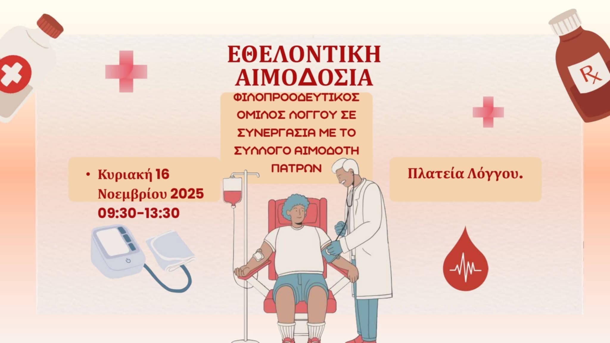 Αφίσα εκδήλωσης για εθελοντική αιμοδοσία στην πλατεία Λόγγου στις 16 Νοεμβρίου 2025 και ώρα 9:30-13:30.