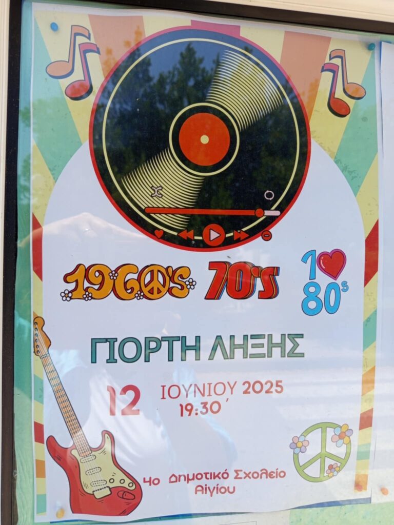 Αφίσα εκδήλωσης για την γιορτή λήξης της σχολικής χρονιάς από το 4ο δημοτικό σχολείο Αιγίου με αφιέρωμα στις χρυσές δεκαετίες του 60', 70' και 80'. 12 Ιουνίου και ώρα 19:30.