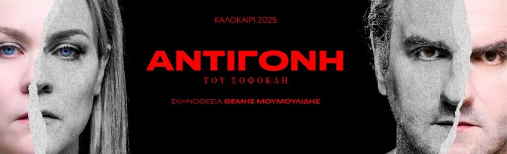 Αφίσα για την Αντιγόνη του Σοφοκλή