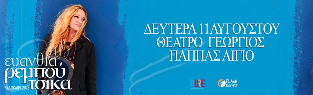 Αφίσα εκδήλωσης με την Ευανθία Ρεμπούτσικα στο Αίγιο στις 11 Αυγούστου 2025 στο υπαίθριο θέατρο Γεώργιος Παππάς.