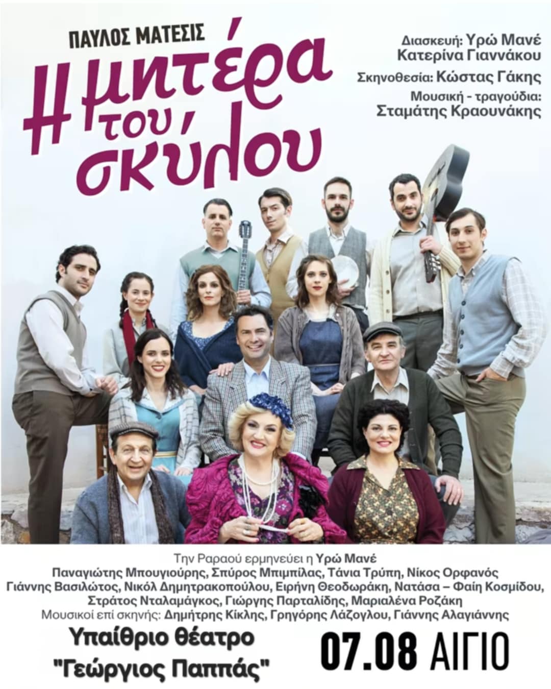 Αφίσα θεατρικού με τίτλο "Η μητέρα του σκύλου" στο Αίγιο στο υπαίθριο θέατρο "Γεώργιος Παππάς" στις 7 Αυγούστου.