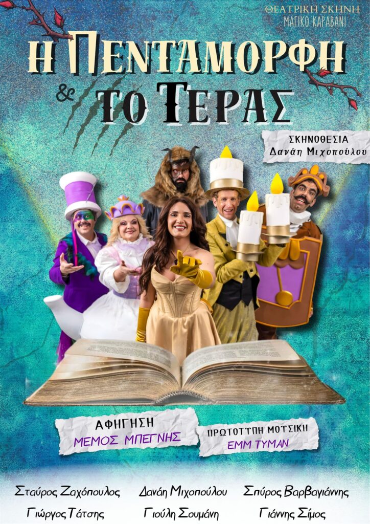 Αφίσα εκδήλωσης για παιδικό θεατρικό με τίτλο "Η Πεντάμορφη και το Τέρας.