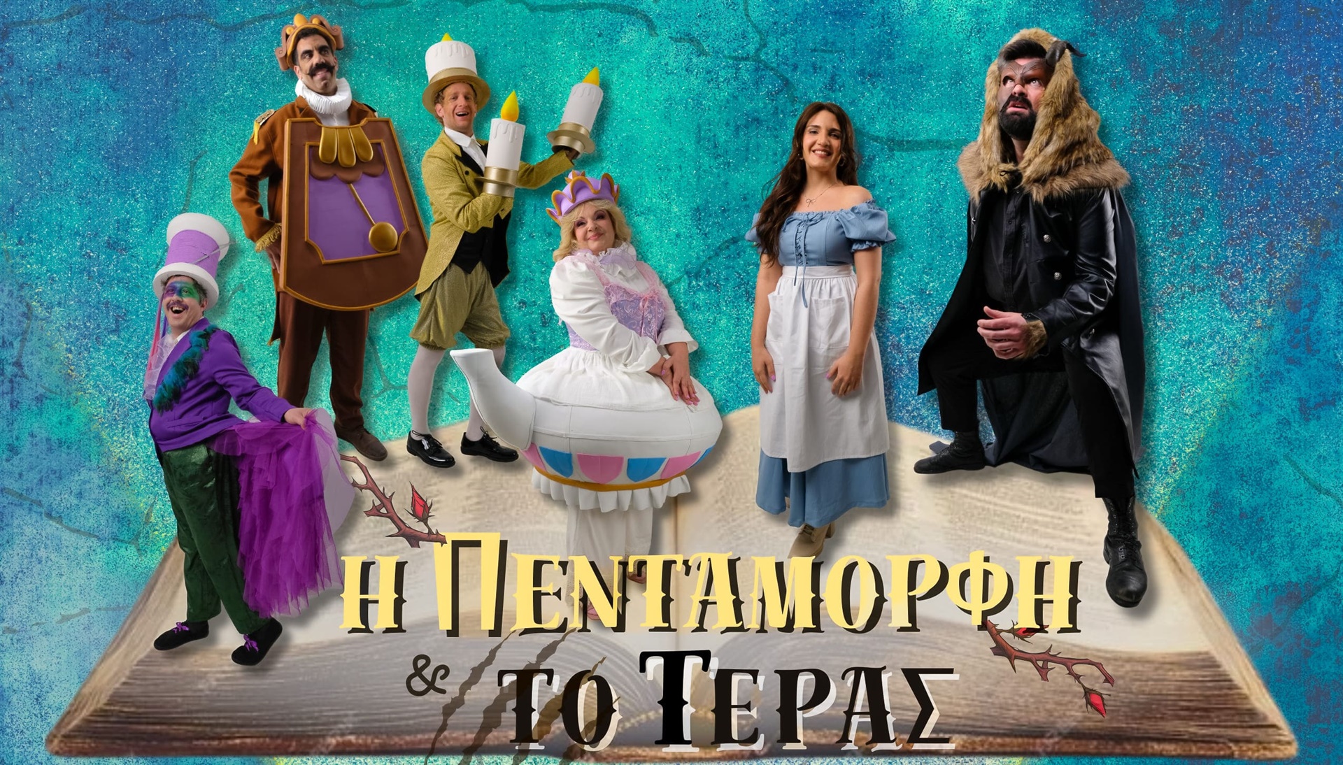 Η Πεντάμορφη και το Τέρας