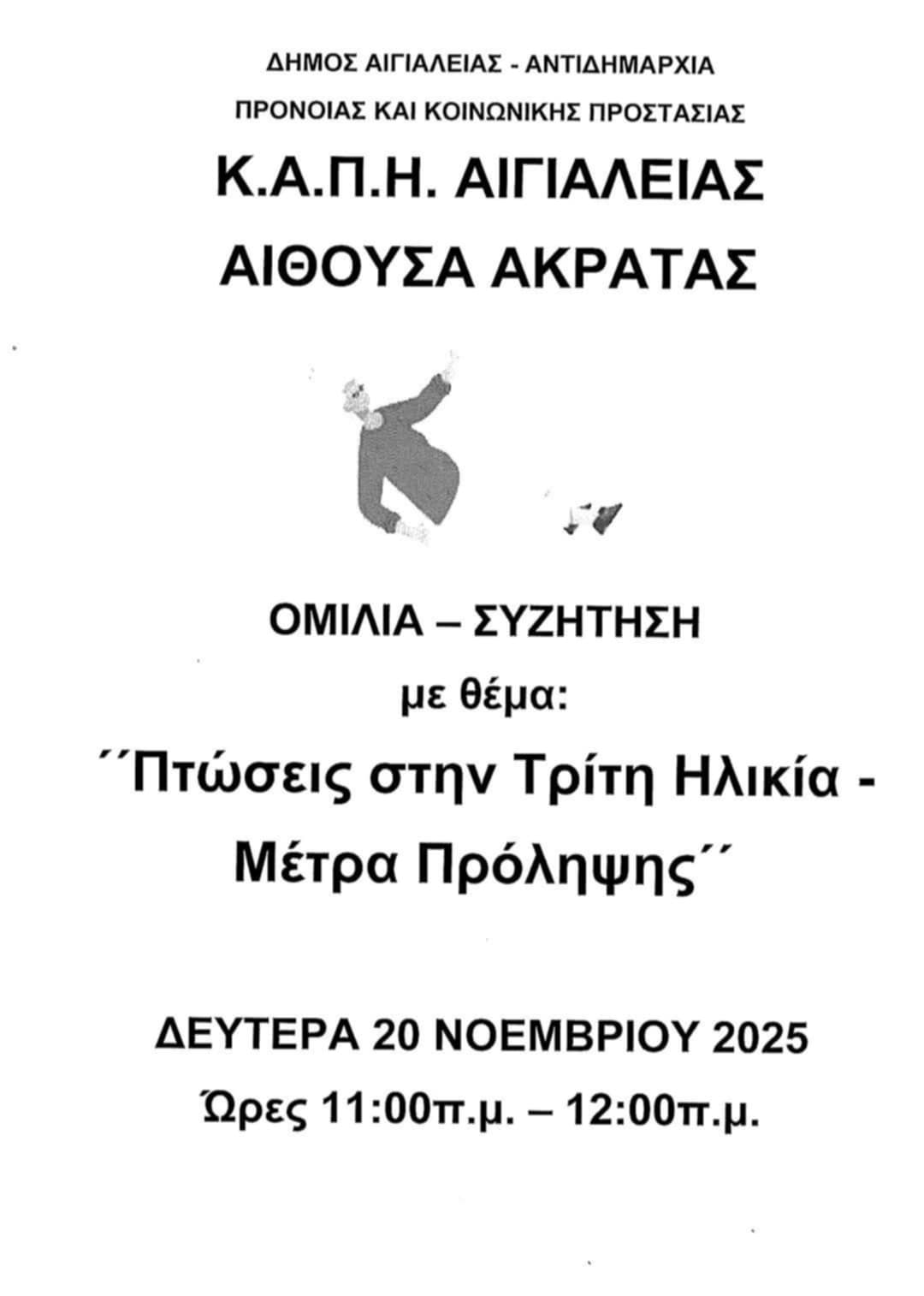Αφίσα εκδήλωσης από το Δήμο Αιγιαλείας στην αίθουσα Κ.Α.Π.Η. Ακράτας με ομιλία - συζήτηση με θέμα" Πτώσεις στην τρίτη ηλικία - Μέτρα πρόληψης". την Δευτέρα 20 Οκτώβρη 2025 και ώρα 11:00 - 12:00.