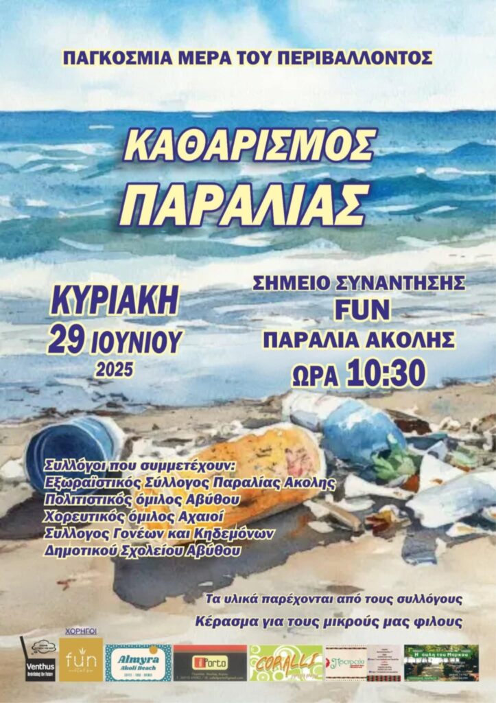 Αφίσα πρόσκλησης για καθαρισμό της παραλίας Άκολης για την παγκόσμια ημέρα του περιβάλλοντος στις 29 Ιουνίου 2025 και ώρα 10:30.