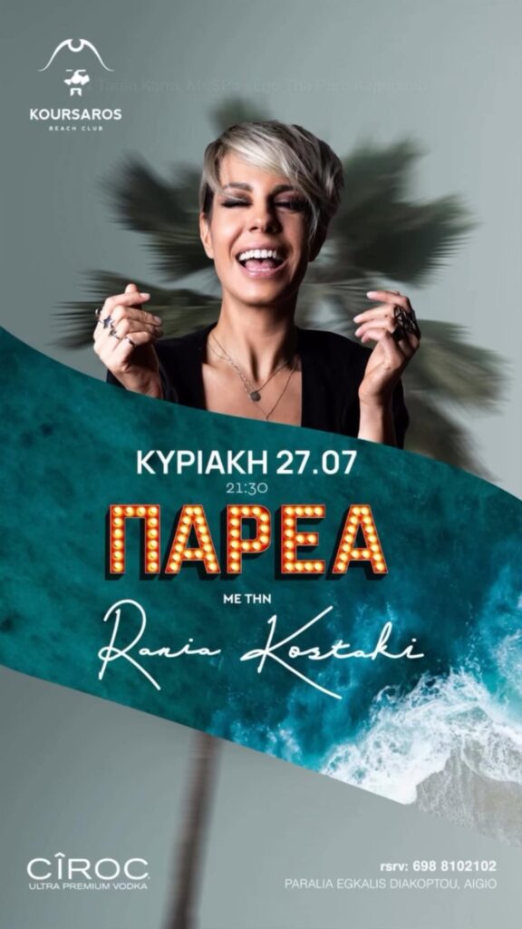 Αφίσα εκδήλωσης στον Κουρσάρο με την Ράνια Κωστάκη την Κυριακή 27 Ιουλίου 2025 από τις 21:30 η ώρα.