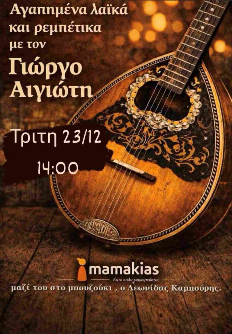 Αφίσα εκδήλωσης στο Mamakias με Live μουσική την Τρίτη 23 Δεκεμβρίου και ώρα 14:00.