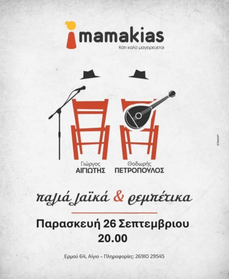 Αφίσα εκδήλωσης στο Mamakias με Live μουσική την Παρασκευή 25 Σεπτεμβρίου και ώρα 20:00.