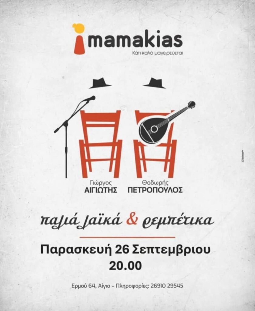 Αφίσα εκδήλωσης στο Mamakias με Live μουσική την Παρασκευή 25 Σεπτεμβρίου και ώρα 20:00.