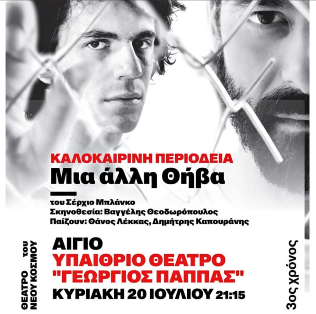 Αφίσα θεατρικού στο υπαίθριο θέατρο Αιγίου "Γεώργιος Παππάς" στις 20 Ιουλίου με το θεατρικό "Μια άλλη Θήβα".