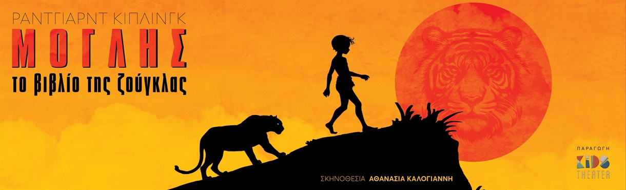 Αφίσα Μόγλης το βιβλίο της ζούγκλας