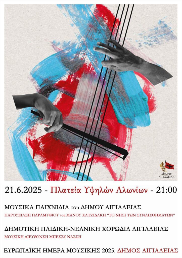Αφίσα εκδήλωσης στη πλατεία Υψηλών Αλωνίων στο Αίγιο στις 21 Ιουνίου 2025 με μουσικά παιχνίδια από τον Δήμο Αιγιαλείας.