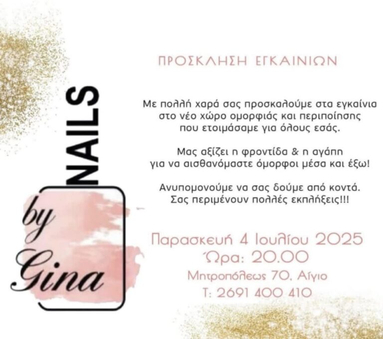 Αφίσα πρόσκλησης σε εγκαίνια στο Nails by Gina την Παρασκευή 4 Ιουλίου 2025 και ώρα 20:00.