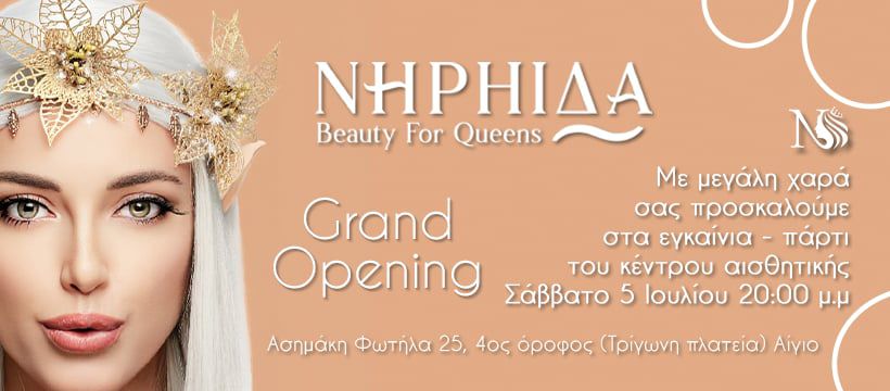 Αφίσα πρόσκλησης σε εγκαίνια στο κέντρο αισθητικής Νηρηίδα στις 5 Ιουλίου 2025 και ώρα 21:00.