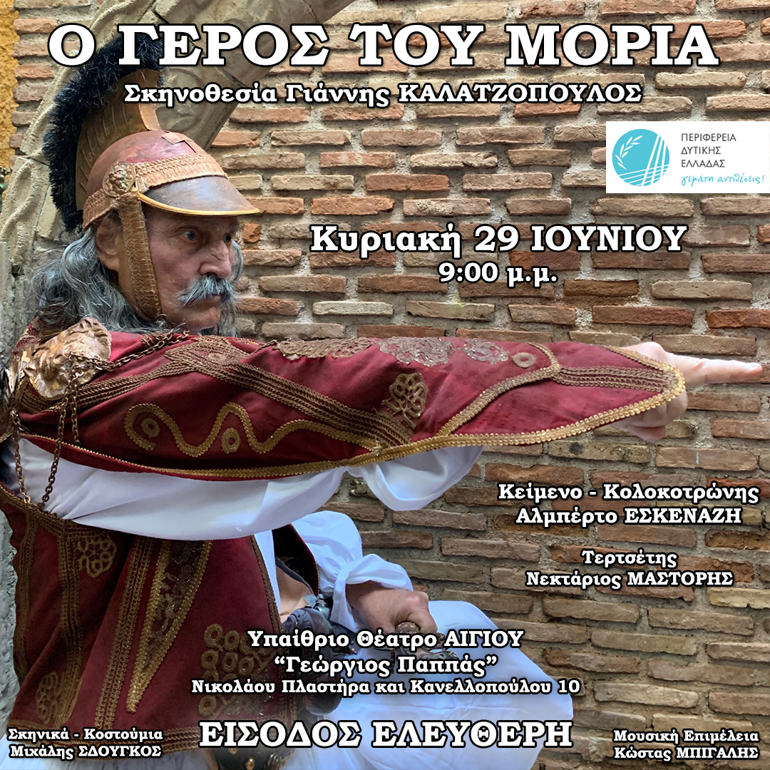 Αφίσα εκδήλωσης με θεατρική παράσταση στο υπαίθριο θέατρο Γεώργιος Παππάς στις 29 Ιουνίου 2025 και ώρα 21:00 με ελεύθερη είσοδο.