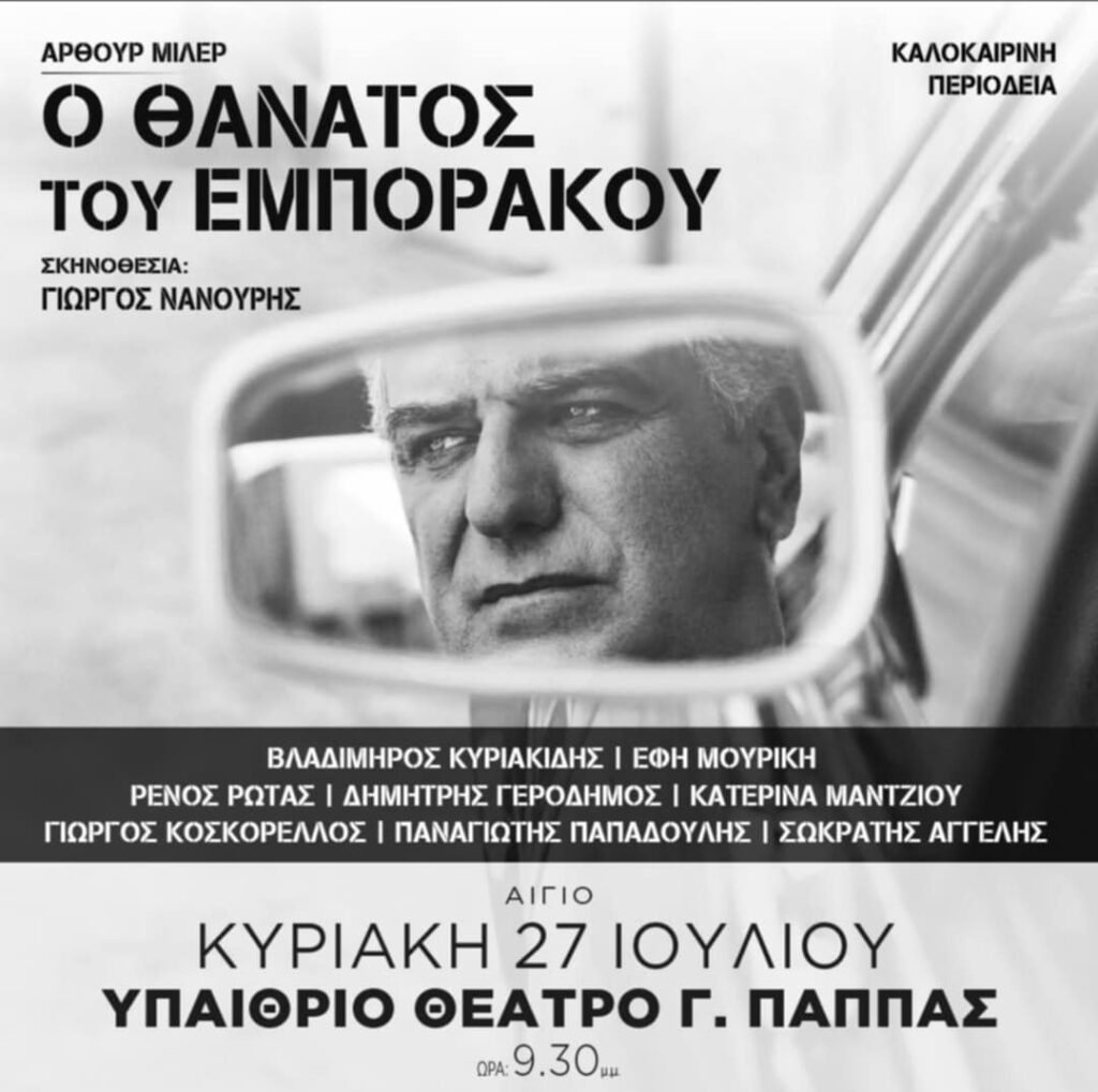 Αφίσα εκδήλωσης στο υπαίθριο θέατρο «Γεώργιος Παππάς» με τίτλο θεατρικού "Ο Θάνατος του Εμποράκου" στις 27 Ιουλίου και ώρα 21:30.