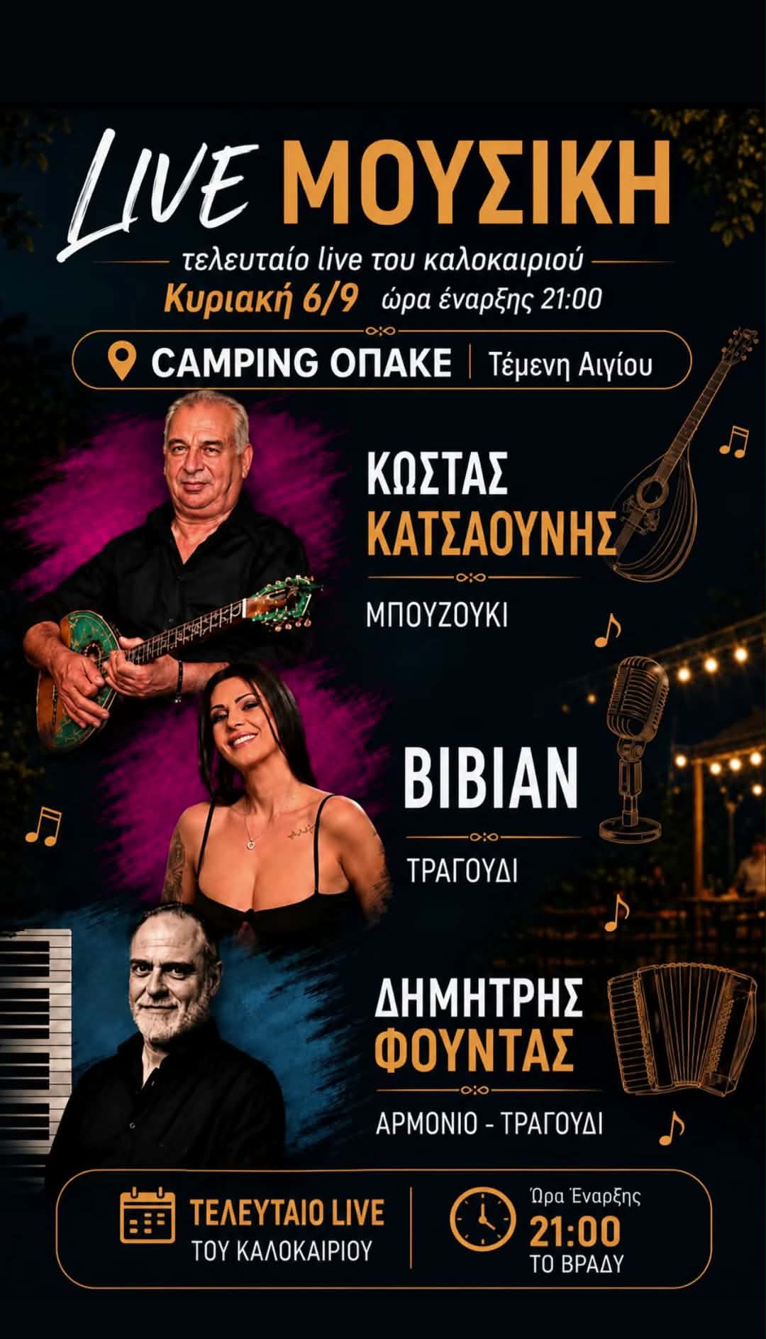 Αφίσα εκδήλωσης στον ΟΠΑΚΕ - ΟΤΕ στην Τέμενη στις 6 Σεπτεμβρίου 2026 και ώρα 21:00 με ζωντανή μουσική.