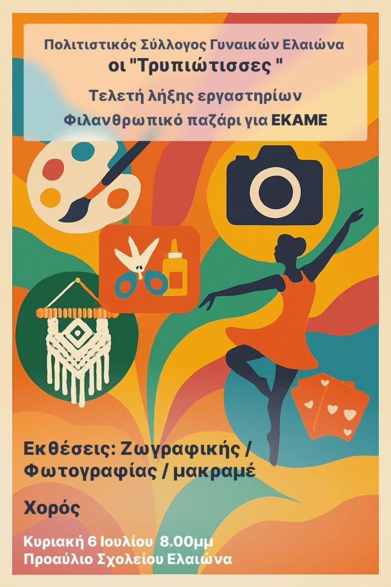 Αφίσα εκδήλωσης από τον πολιτιστικό σύλλογο γυναικών Ελαιώνα "Οι Τρυπιώτισσες" για την τελετή λήξης των εργαστηρίων με φιλανθρωπικό παζάρι στις 6 Ιουλίου 2025 στο σχολείο Ελαιώνα.