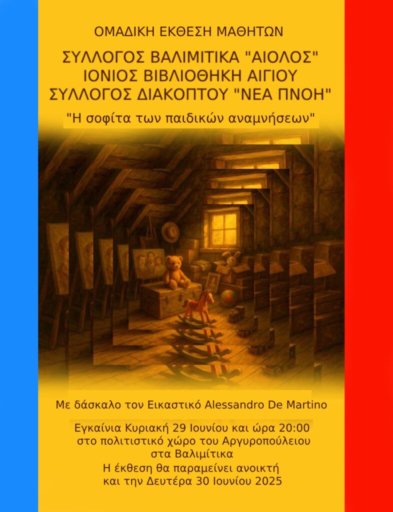 Αφίσα πρόσκλησης σε εγκαίνια ομαδικής έκθεσης μαθητών του Alessandro De Martino στις 29 Ιουνίου 2025 στα Βαλιμίτικα και ώρα 20:00.