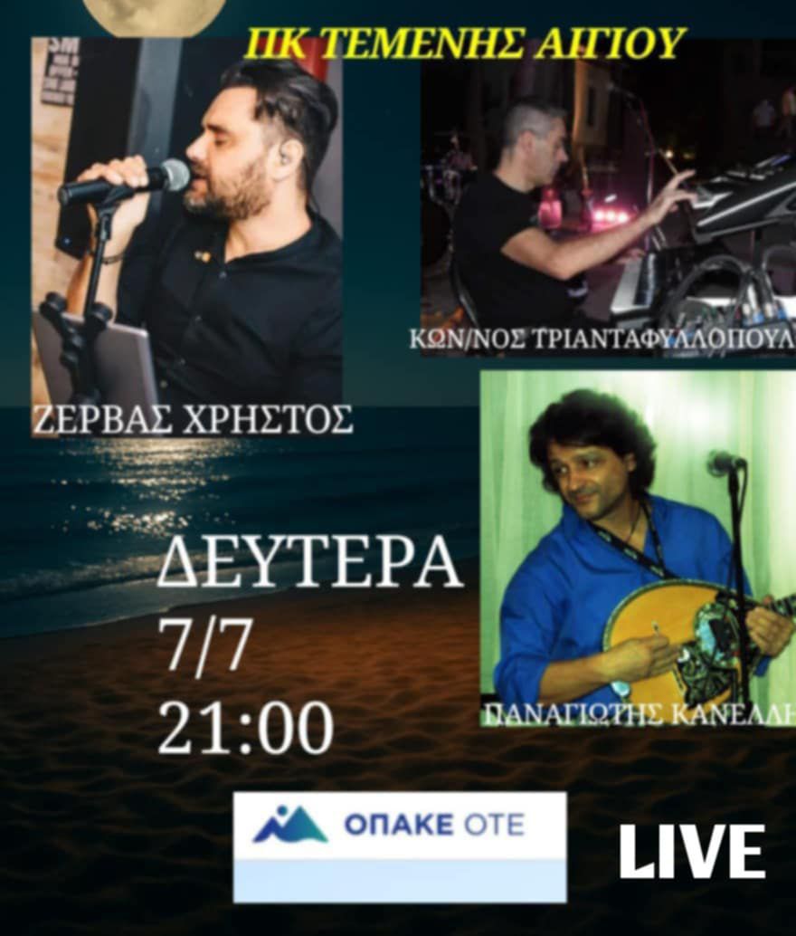 Αφίσα εκδήλωσης στον Ο.ΠΑ.ΚΕ Ο.Τ.Ε Τέμενης στις 7 Ιουλίου και ώρα 21:00 με ζωντανή μουσική.