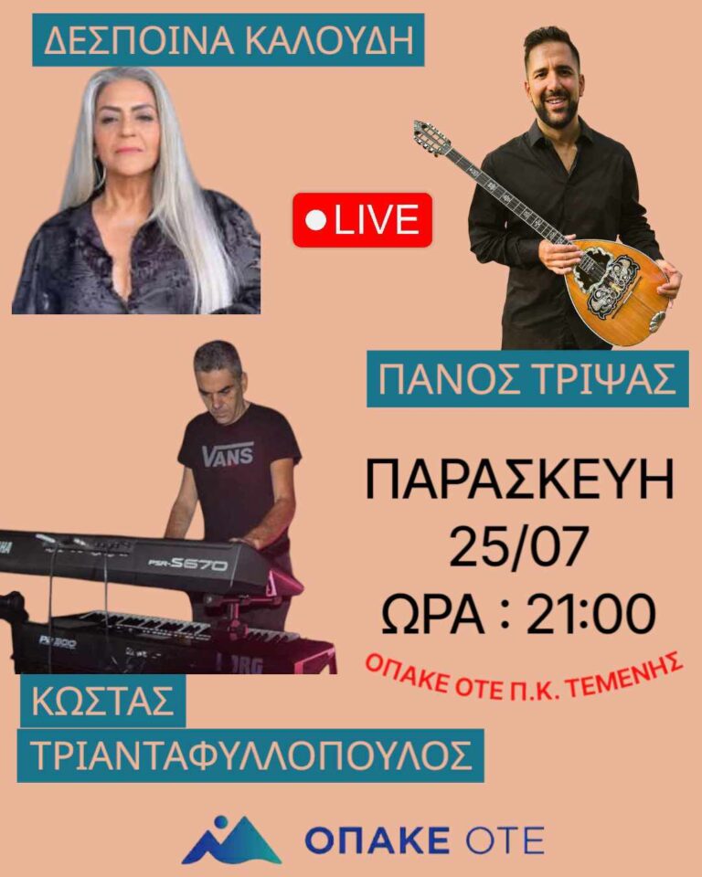 Αφίσα εκδήλωσης στον Ο.ΠΑ.ΚΕ Ο.Τ.Ε Τέμενης στις 25 Ιουλίου και ώρα 21:00 με ζωντανή μουσική.