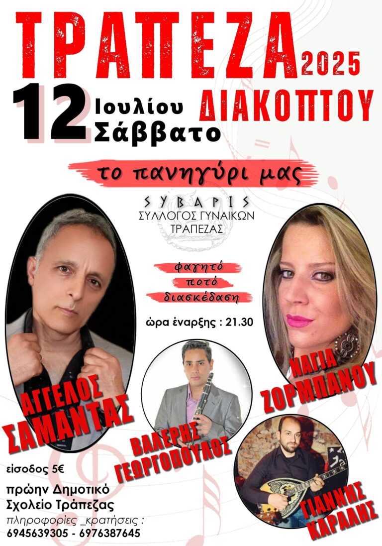 Αφίσα εκδήλωσης στο πρώην δημοτικό σχολείο Τράπεζας από τον σύλλογο Σύβαρις με πανηγύρι στις 12 Ιουλίου 2025.